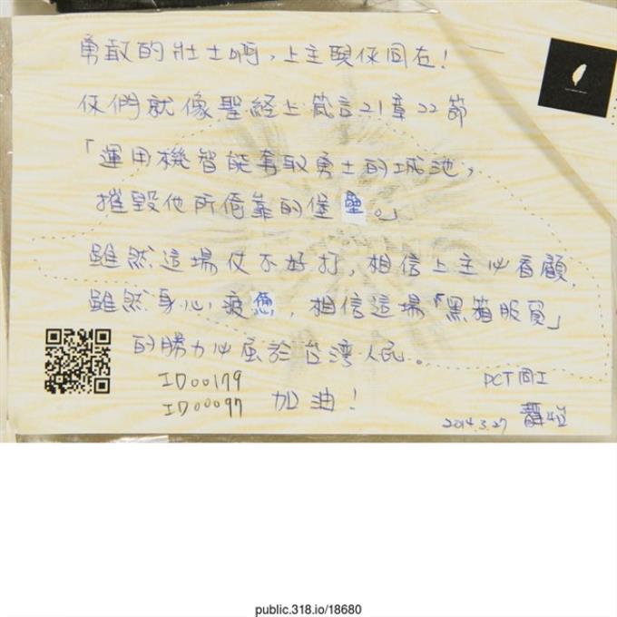 PCT同工 靜怡「相信這「黑箱服貿」的勝利必屬於台灣人民。」明信片   (共2張)