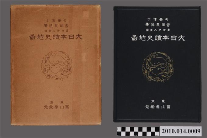 吉田東伍與蘆田伊人《大日本讀史地圖》 - 藏品資料- 國立臺灣