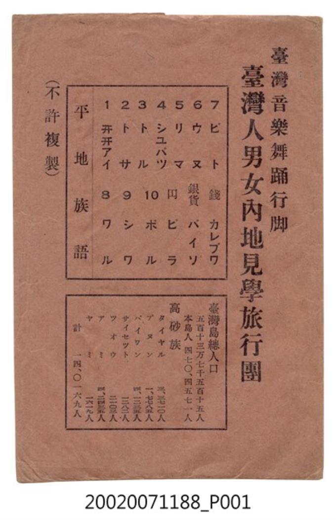 臺灣音樂舞踊行腳臺灣人男女內地見學旅行團封套- 藏品資料- 國立臺灣歷史博物館典藏網