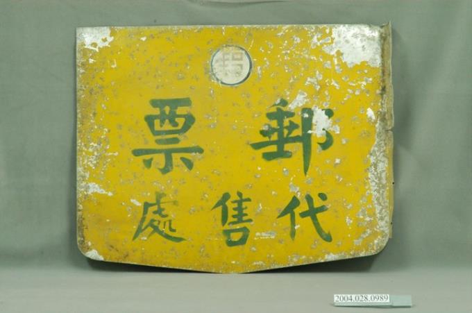 郵票代售處鐵招牌 (共2張)