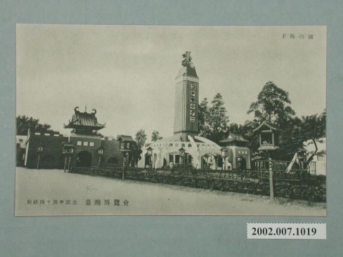 廣島精美堂印刷所製造始政四十周年紀念臺灣博覽會兒童之國 (共2張)