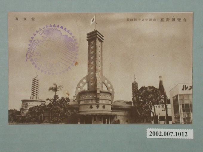 廣島精美堂印刷所製造始政四十周年紀念臺灣博覽會專賣館 (共2張)