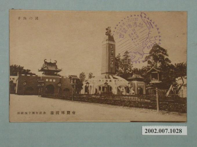 廣島精美堂印刷所製造始政四十周年紀念臺灣博覽會兒童之國 (共2張)
