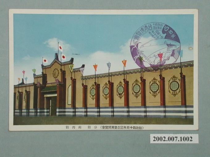 始政四十周年紀念臺灣博覽會分館南邦館 (共2張)