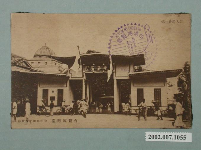 廣島精美堂印刷所謹製始政四十周年紀念臺灣博覽會第二會場入口 (共2張)