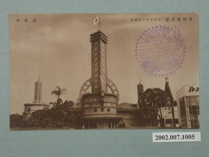 廣島精美堂印刷所製造始政四十周年紀念臺灣博覽會專賣館 (共2張)