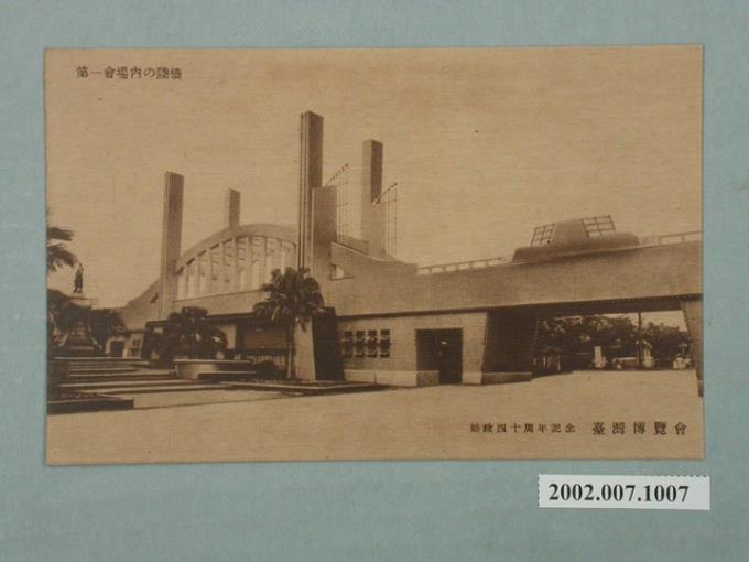廣島精美堂印刷所製造始政四十周年紀念臺灣博覽會第一會場陸橋 (共2張)