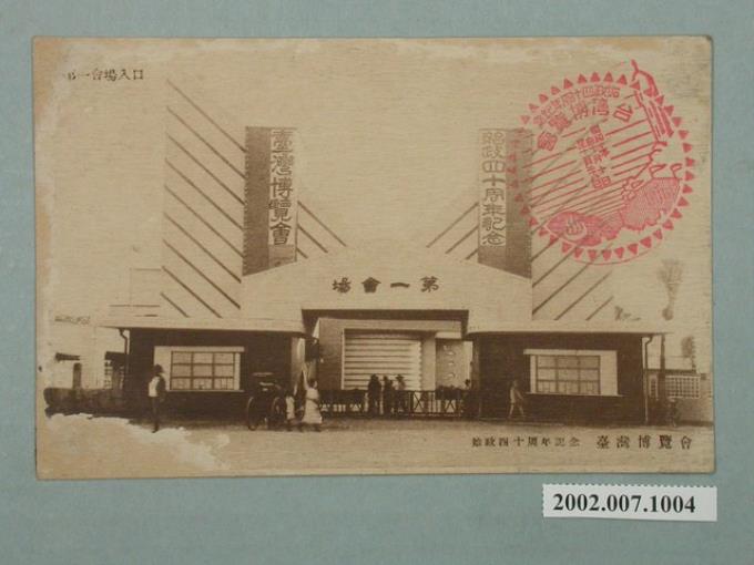 廣島精美堂印刷所製造始政四十周年紀念臺灣博覽會第一會場入口 (共2張)