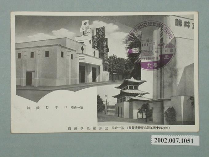 始政四十周年紀念臺灣博覽會三井館及朝鮮館及日本製鐵館 (共4張)