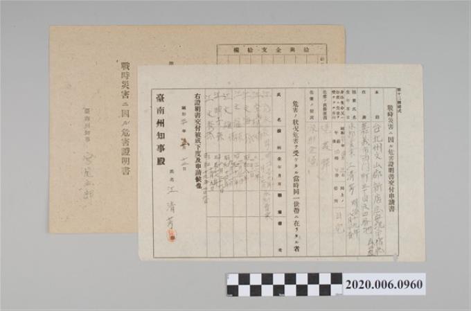 1945年5月12日江清芳家族之戰時造成的意外災害證明書與交付申請書 (共5張)