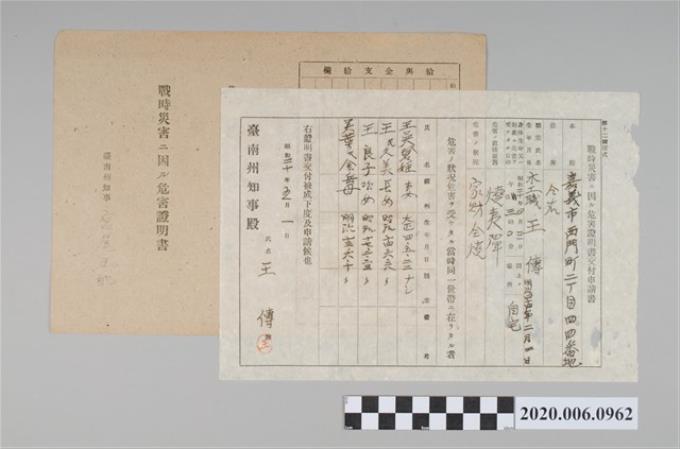1945年5月1日王傳家族之戰時造成的意外災害證明書與交付申請書 (共5張)
