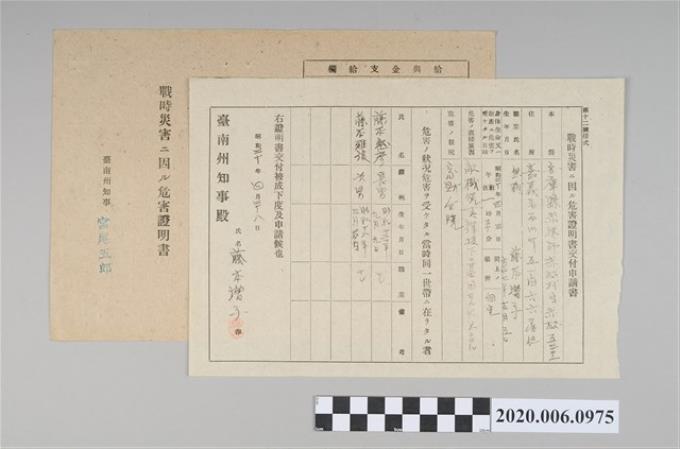 1945年4月28日藤本增子家族之戰時造成的意外災害證明書與交付申請書 (共5張)