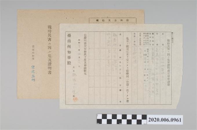1945年4月29日魏羅氏玉視家族之戰時造成的意外災害證明書與交付申請書 (共5張)