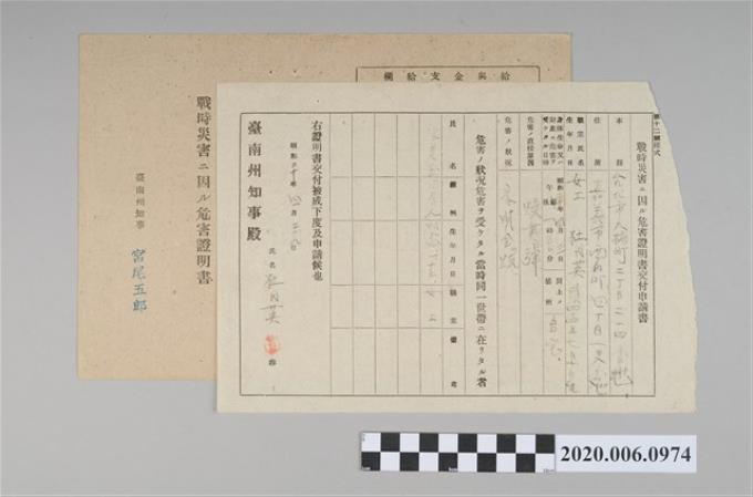 1945年4月29日杜氏英家族之戰時造成的意外災害證明書與交付申請書 (共5張)