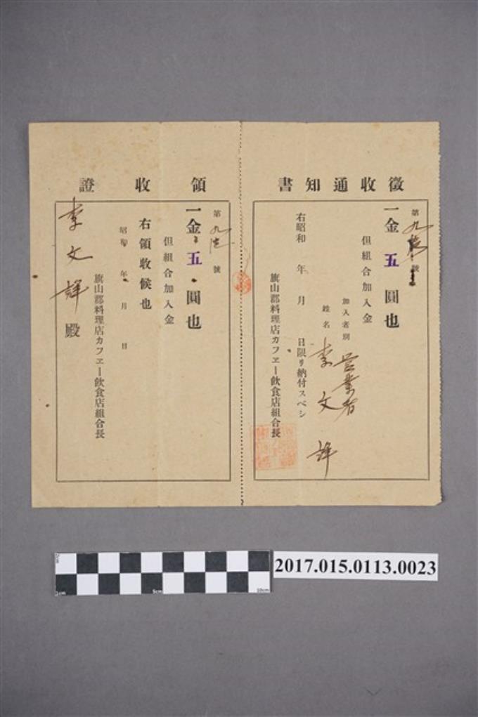 旗山郡料理店李文祥徵收通知書 (共2張)