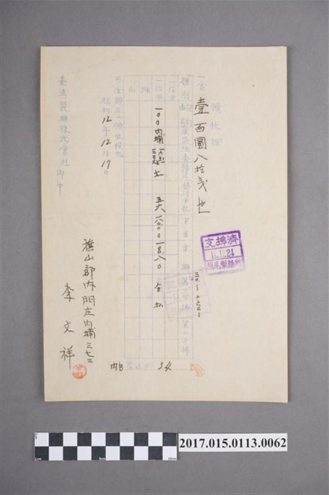 李文祥於臺灣製糖株式會社禦中購買土地買賣的領收證 (共2張)