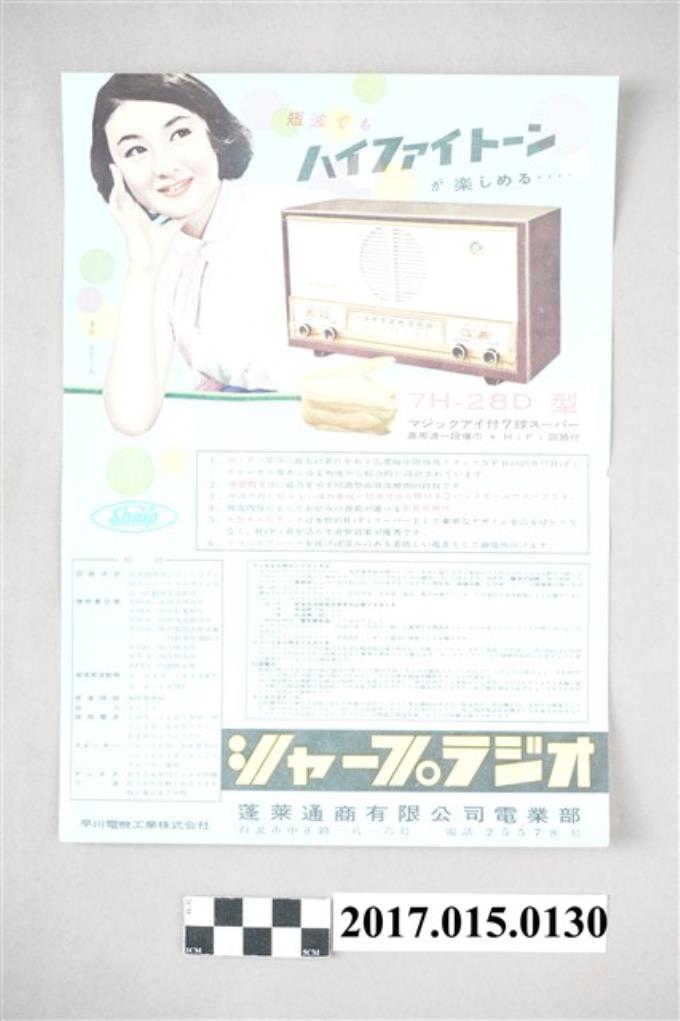 臺北蓬萊通商有限公司電業部Sharp 7H28D型Hi-Fi收音機廣告 (共3張)