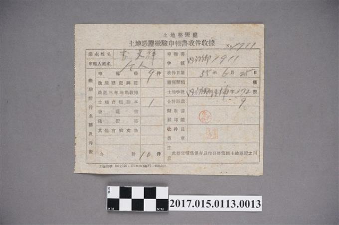 李文祥土地憑證繳驗申請書收件收據 (共2張)
