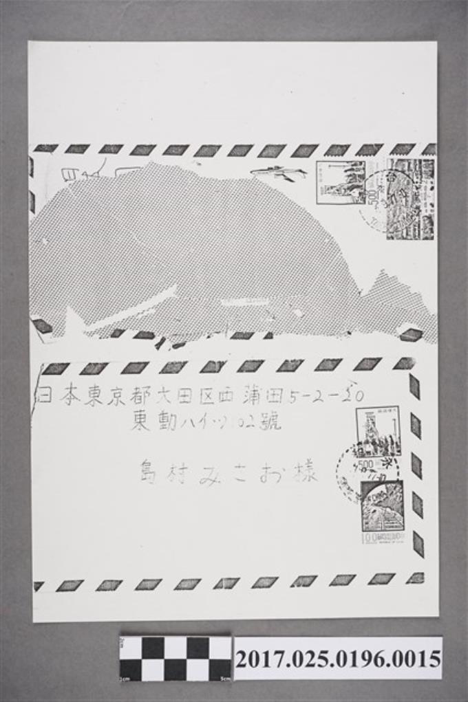 寄東京島村みさお信封之複印 (共2張)