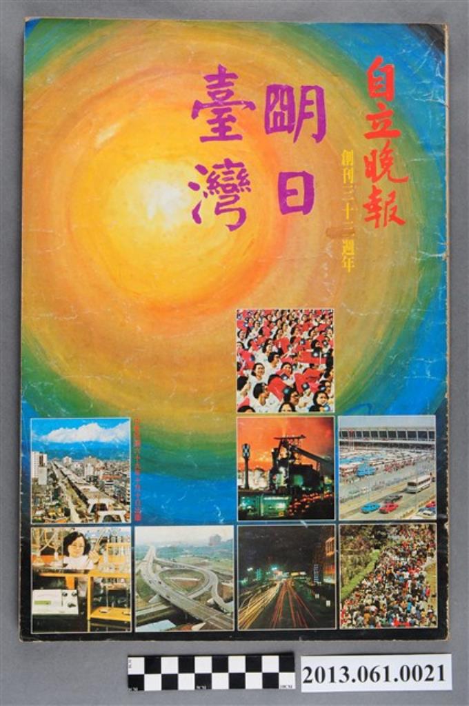 《明日臺灣：自立晚報創刊三十三週年》 (共3張)