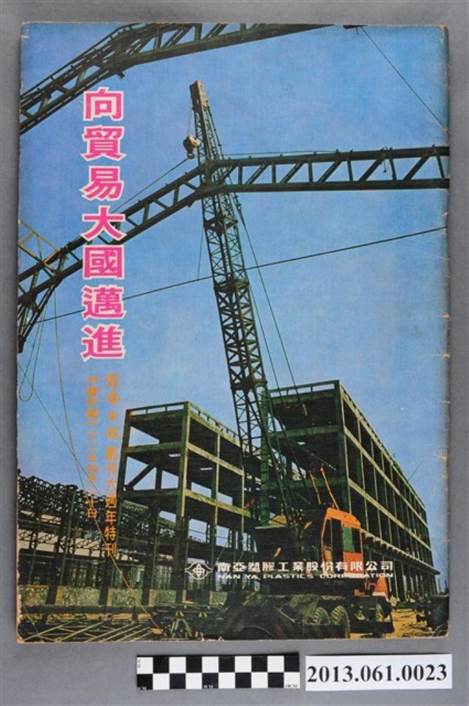 《向貿易大國邁進：經濟日報創刊六週年特刊》 (共3張)