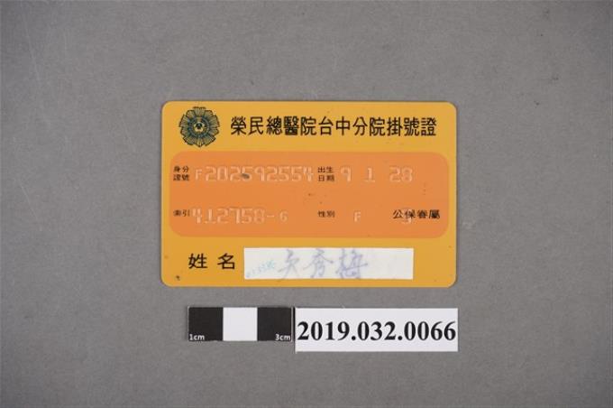 吳秀梅榮民總醫院臺中分院掛號證 (共2張)