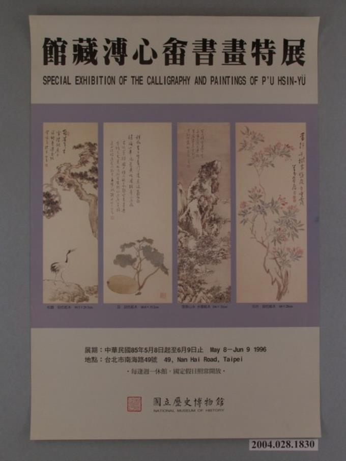 館藏溥心畬書畫特展海報 (共1張)