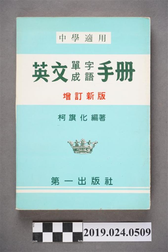 柯旗化編著《中學適用英文單字成語手冊（增訂新版）》 (共6張)