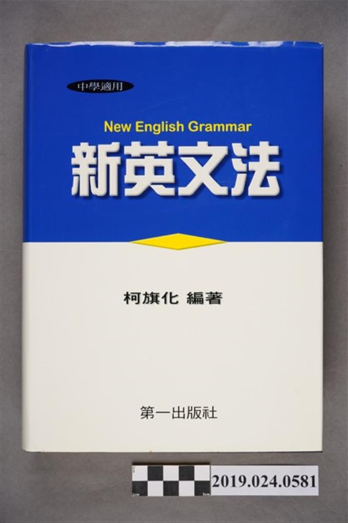 柯旗化編著《中學適用新英文法 （電腦新排版）》 (共12張)