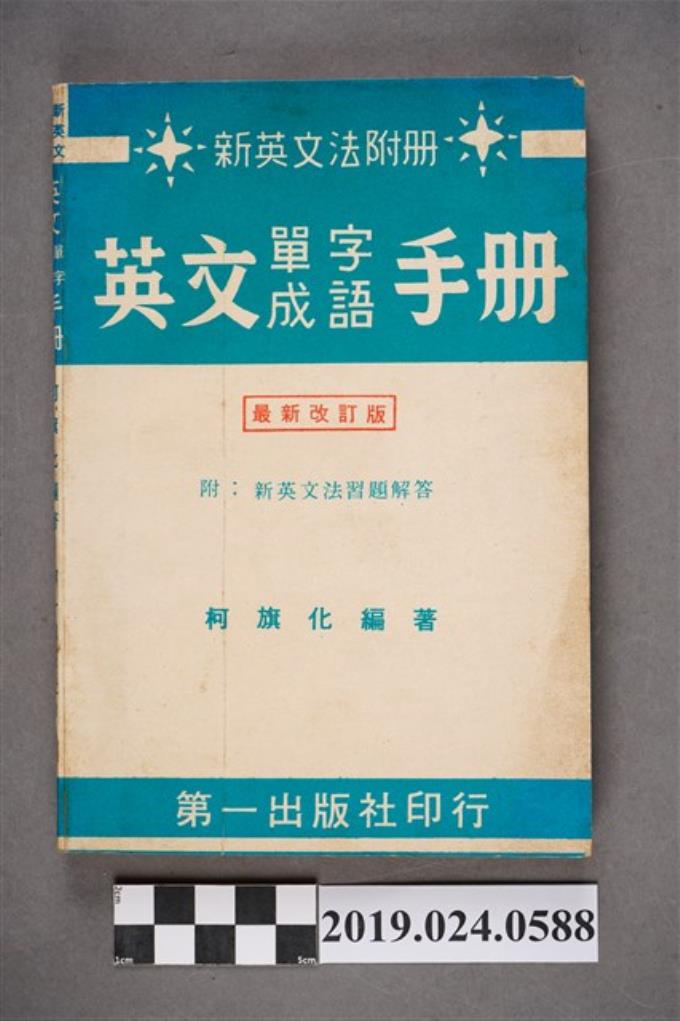 柯旗化編著《新英文法附冊英文單字成語手冊 （最新改訂版）》 (共7張)