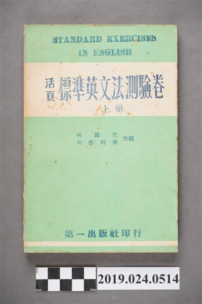 柯旗化、柯蔡阿李合編《活頁標準英文法測驗卷（上冊）》 (共7張)