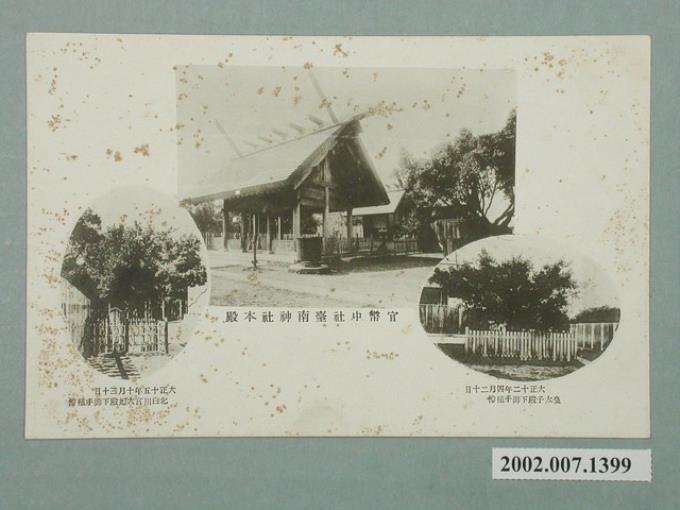 臺南神社社務所發行臺南神社本殿及皇太子與北白川宮大妃殿下手植榕樹 (共2張)