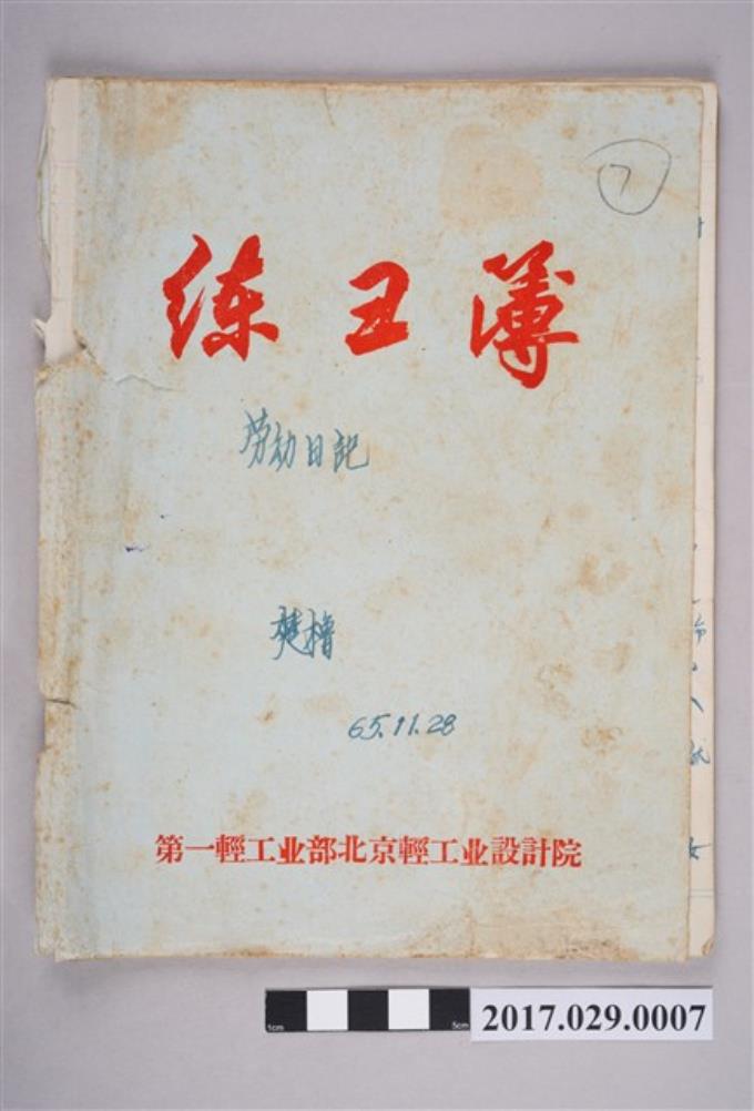 楚櫓1965-1966年勞動日記（練習簿） (共3張)