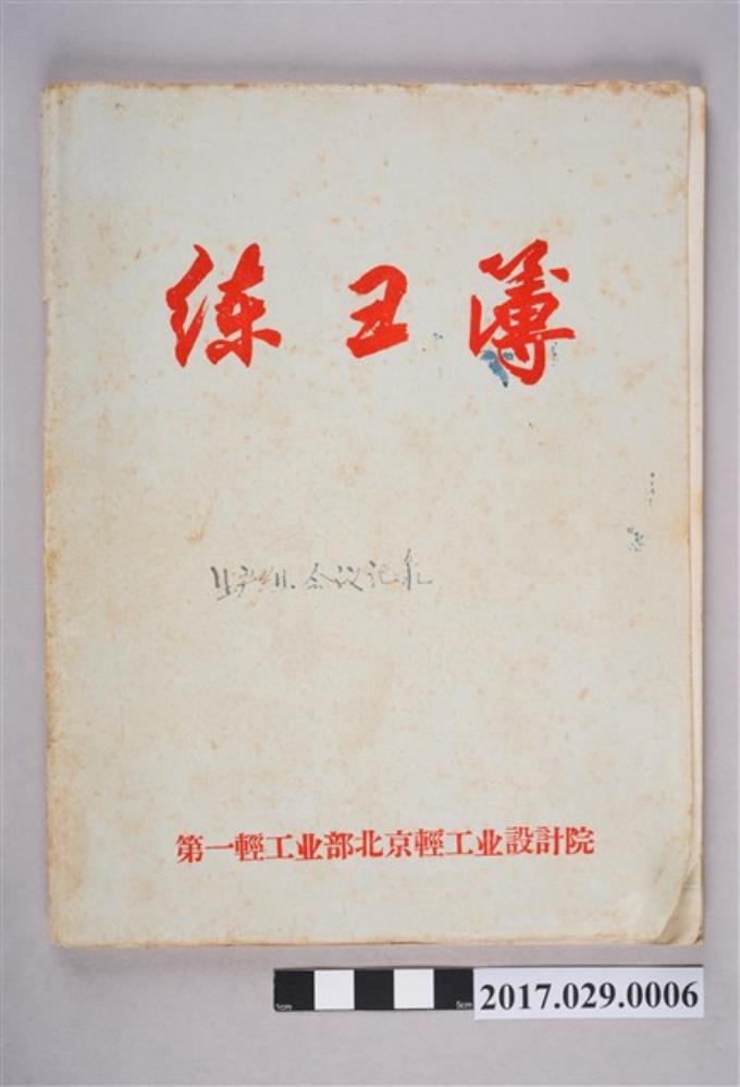 楚櫓1969-1970年生產組會議記錄（練習簿） (共3張)