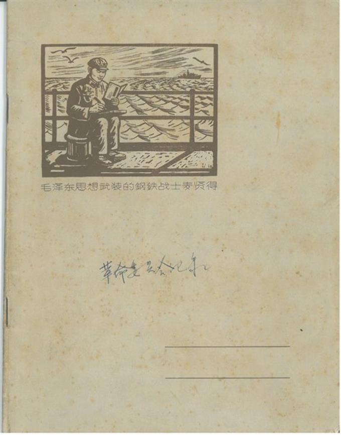 楚櫓1968年8月至1970年6月中共革命委員會記錄（練習本） (共5張)