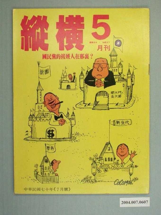 縱橫雜誌社出版《縱橫》月刊第5期 (共4張)