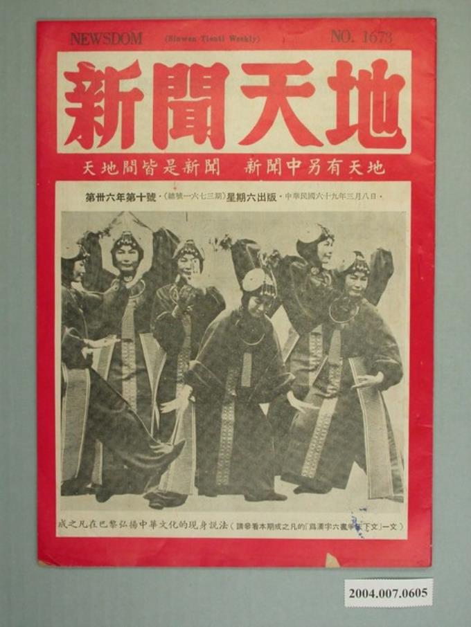 新聞天地雜誌社出版《新聞天地》第36年第10號總號3761期 (共4張)