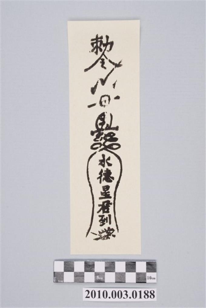 水德星君鎮火符 - 藏品資料 - 國立臺灣歷史博物館典藏網