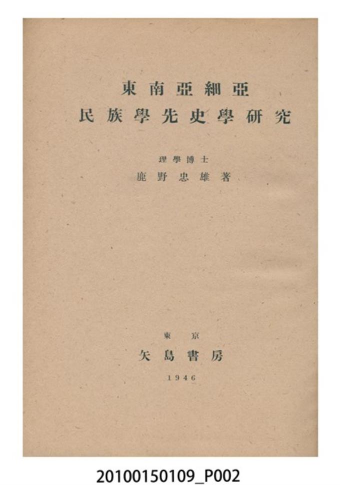 鹿野忠雄著《東南亞細亞民族學先史學研究》第一卷- 藏品資料- 國立臺灣歷史博物館典藏網