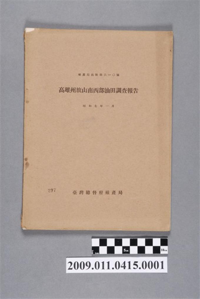 臺灣總督府殖產局出版《高雄州旗山南西部油田調查報告》 (共2張)