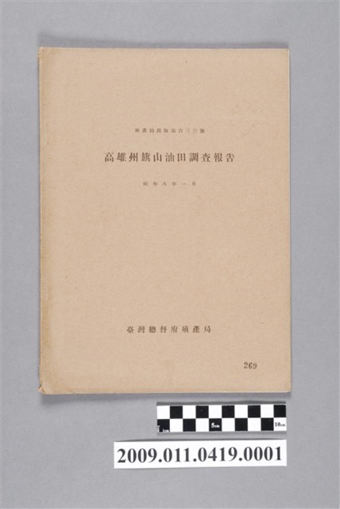 臺灣總督府殖產局出版《高雄州旗山油田調查報告》 (共2張)