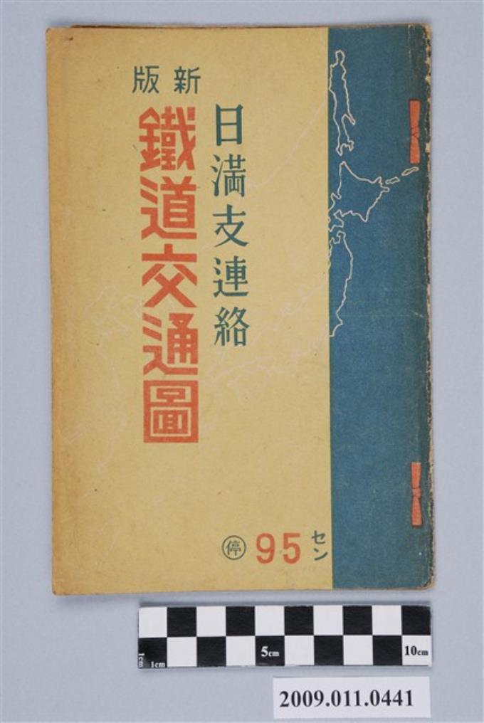 興亞協調會編〈日滿支連絡新版鐵道交通圖〉 (共5張)