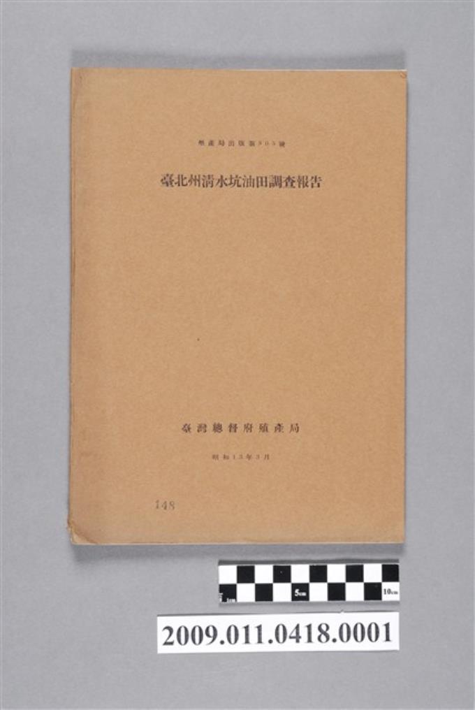 臺灣總督府殖產局出版《臺北州清水坑油田調查報告》 (共2張)