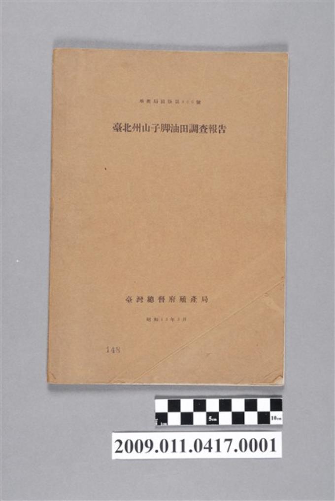 臺灣總督府殖產局出版《臺北州山子腳油田調查報告》 (共2張)