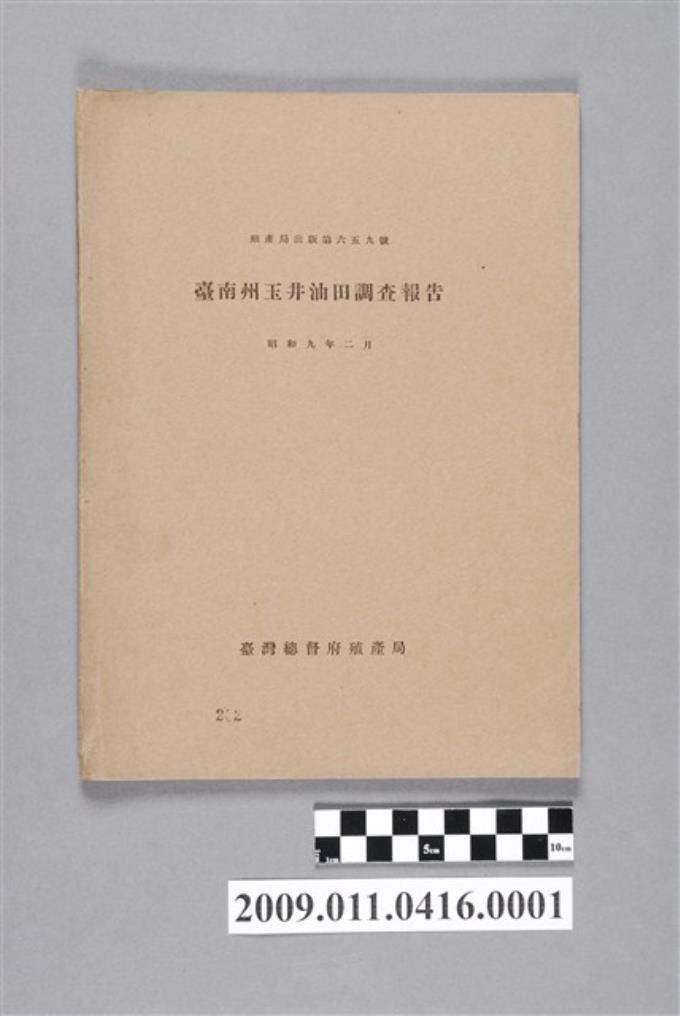 臺灣總督府殖產局出版《臺南州玉井油田調查報告》 (共2張)