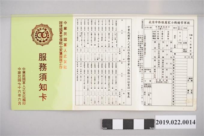 中華民國軍人之友社1987年印「服務須知卡」 (共2張)