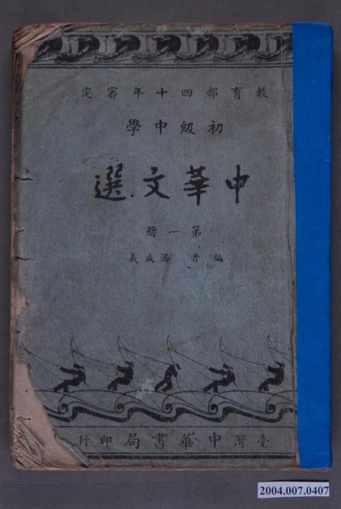 潘成義編《初級中學中華文選》第一冊 (共3張)