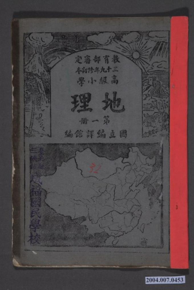 國立編譯館《高級小學地理課本第1冊》 (共4張)