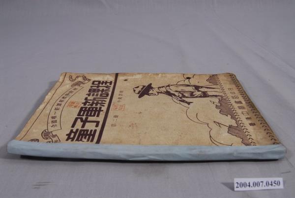 胡立人編《童子軍新課程》第二冊 - 藏品資料 - 國立臺灣歷史博物館典藏網