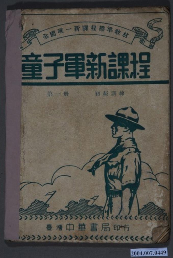 胡立人編《童子軍新課程》第一冊 - 藏品資料 - 國立臺灣歷史博物館典藏網